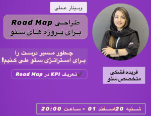 وبینار عملی رودمپ roadmap برای پروژه های سئو