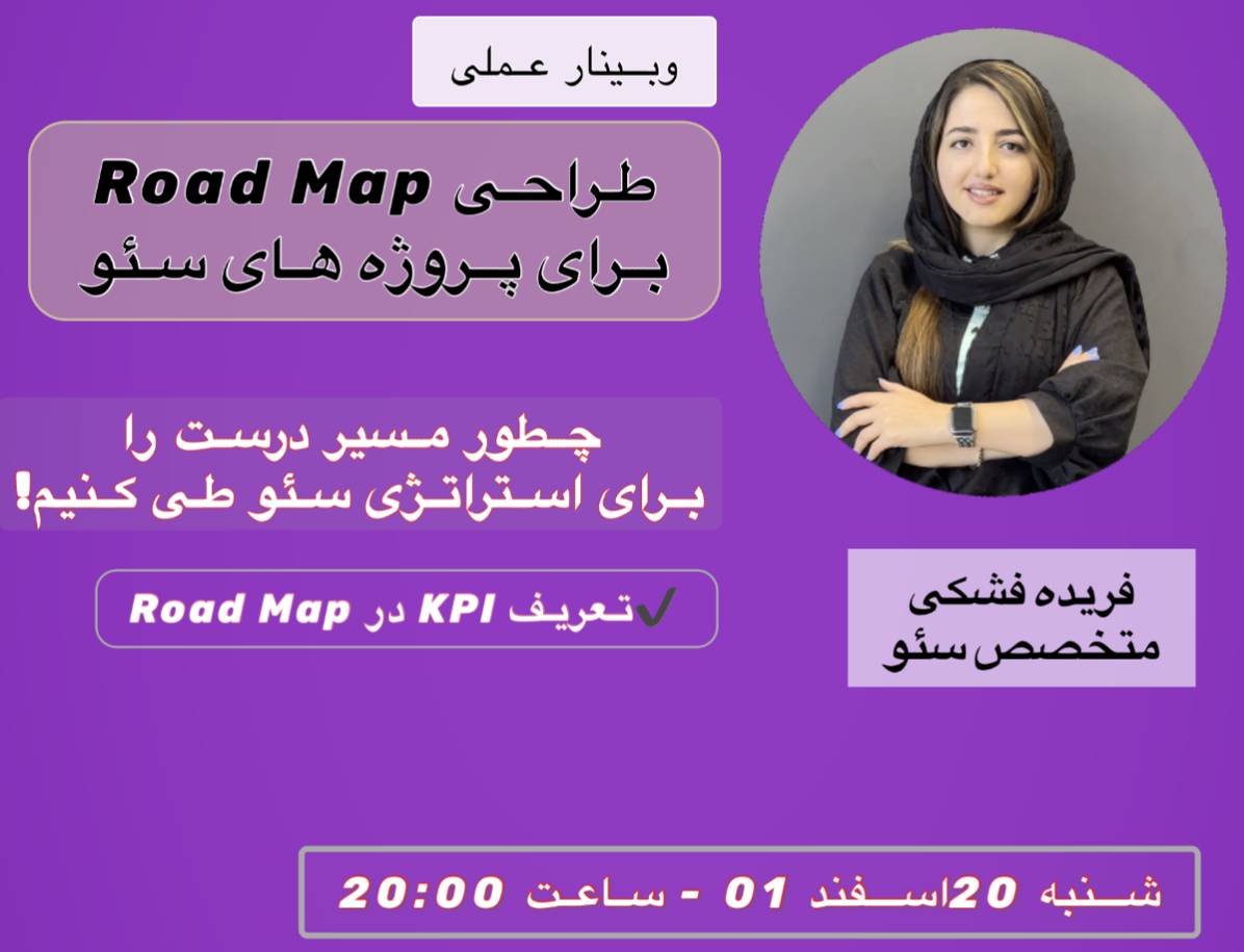 وبینار طراحی Road Map برای پروژه های سئو