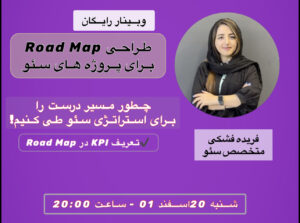 وبینار عملی رودمپ برای