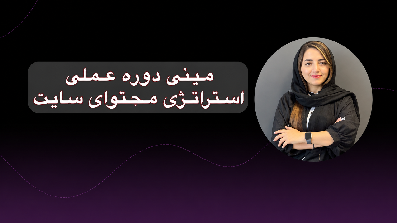 استراتژی محتوا برای سئو