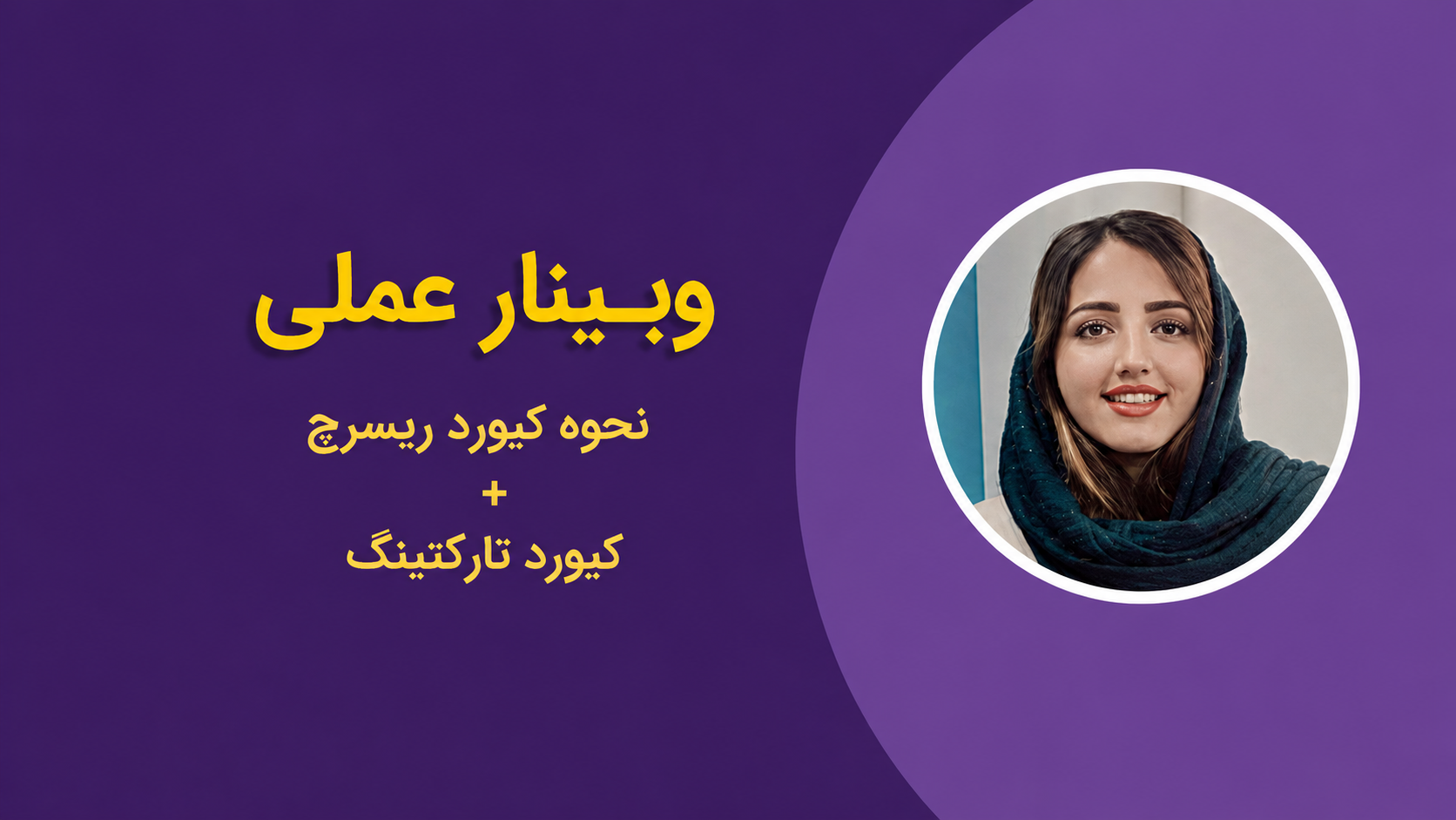 کیورد ریسرچ عملی + کیورد تارگتینگ